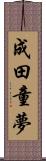 成田童夢 Scroll