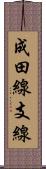 成田線支線 Scroll