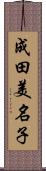 成田美名子 Scroll