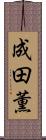 成田薫 Scroll