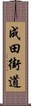 成田街道 Scroll