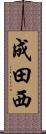 成田西 Scroll