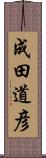 成田道彦 Scroll