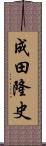 成田隆史 Scroll
