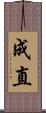 成直 Scroll