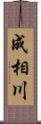 成相川 Scroll