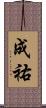 成祐 Scroll