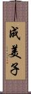 成美子 Scroll