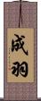 成羽 Scroll