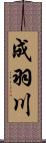 成羽川 Scroll