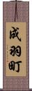 成羽町 Scroll