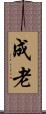 成老 Scroll