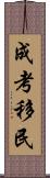 成考移民 Scroll