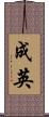 成英 Scroll