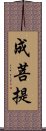 成菩提 Scroll