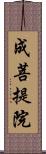 成菩提院 Scroll