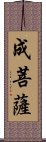 成菩薩 Scroll