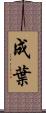成葉 Scroll