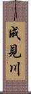成見川 Scroll