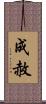 成赦 Scroll