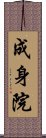 成身院 Scroll