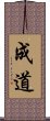 成道 Scroll