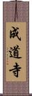 成道寺 Scroll