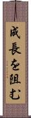 成長を阻む Scroll