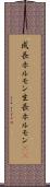 成長ホルモン Scroll