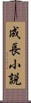 成長小説 Scroll