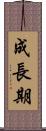 成長期 Scroll