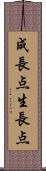 成長点 Scroll