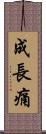 成長痛 Scroll