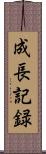 成長記録 Scroll
