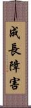 成長障害 Scroll