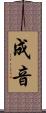 成音 Scroll