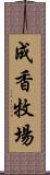 成香牧場 Scroll