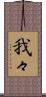 我々 Scroll