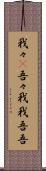 我々(P) Scroll