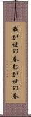 我が世の春 Scroll