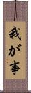我が事 Scroll