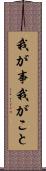 我が事 Scroll