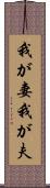 我が妻 Scroll