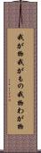我が物 Scroll