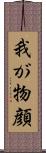 我が物顔 Scroll