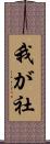 我が社 Scroll