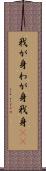 我が身 Scroll