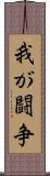 我が闘争 Scroll