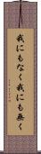 我にもなく Scroll