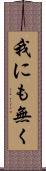 我にも無く Scroll